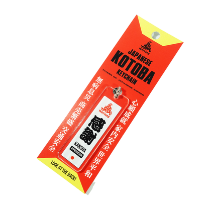 WATNAS "JAPANESE KOTOBA 日本語" Keychain